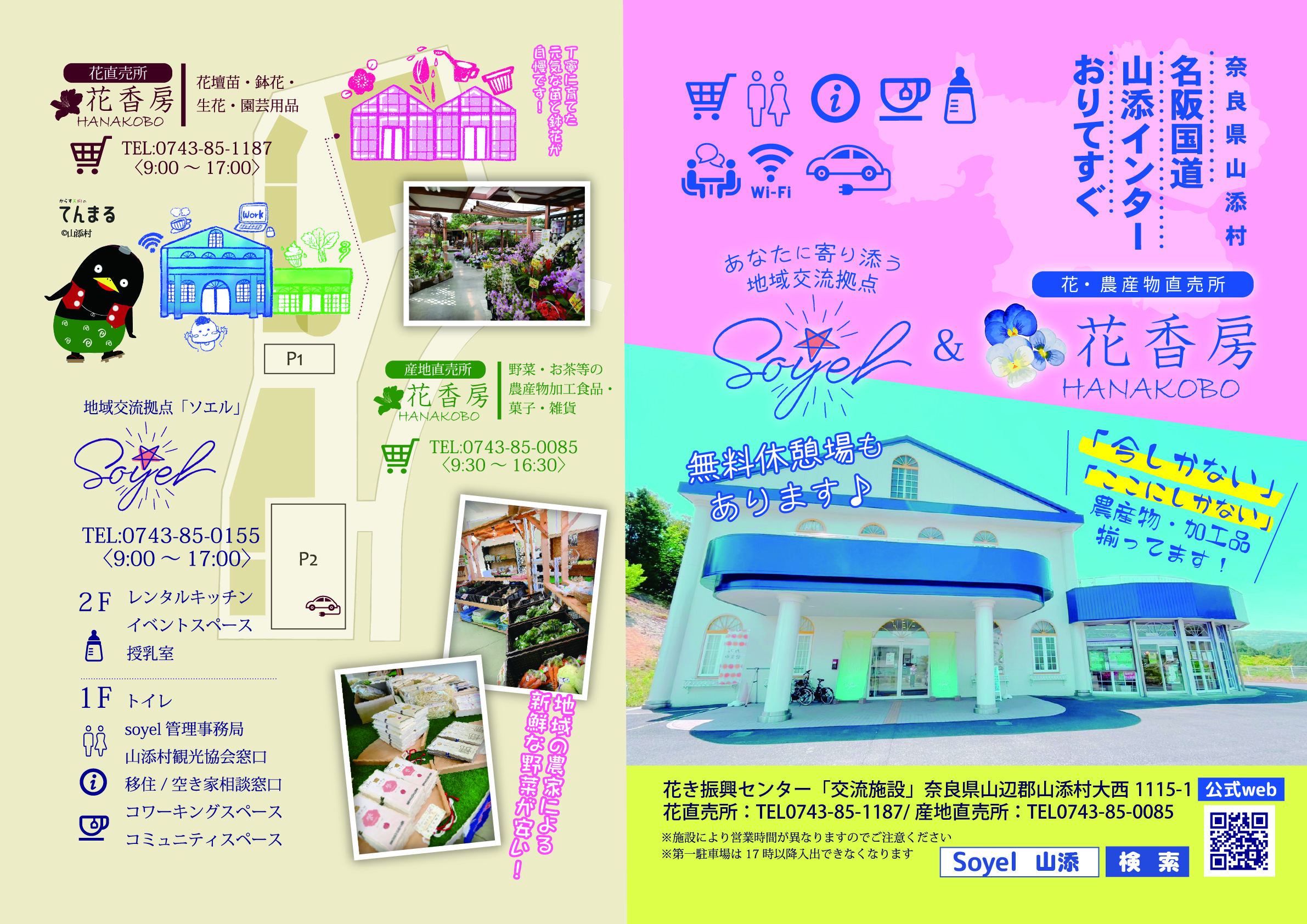 Soyelと花香房の場所や施設を紹介する案内画像